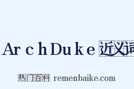 ArchDuke近义词是什么意思的图片